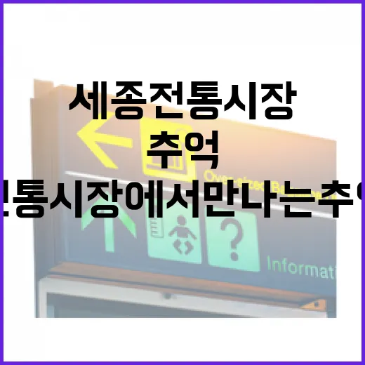 세종전통시장에서 만나는 추억과 맛