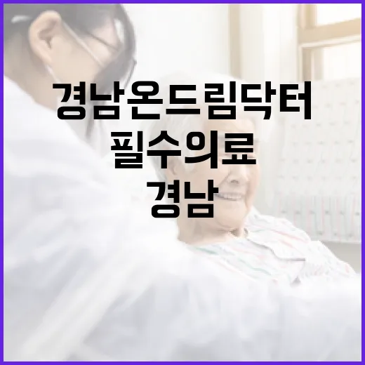 경남 온 드림 닥터…