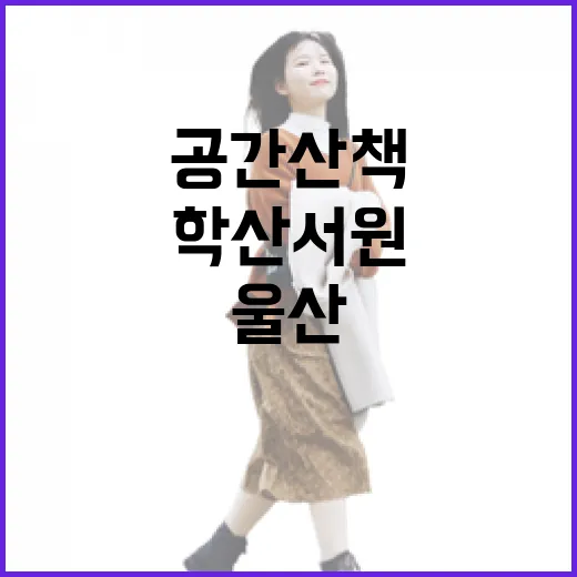 울산 학산서원, 숨은 역사 공간 산책