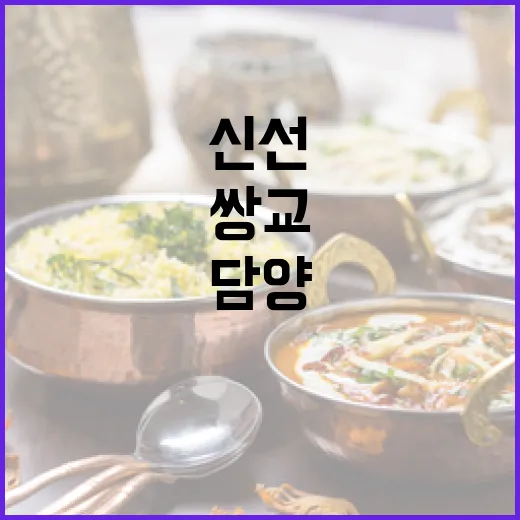 담양 쌍교 로컬푸드…