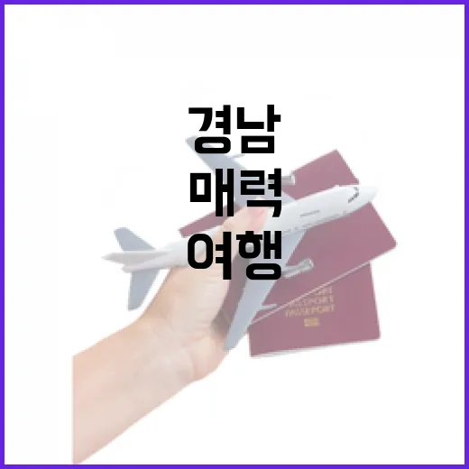 경남 여행 매력 빛…