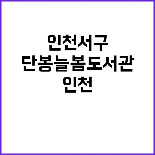인천 서구 단봉늘봄…