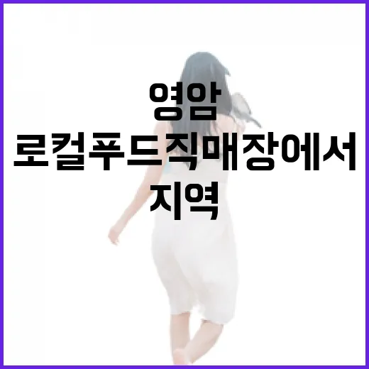 영암 로컬푸드 직매…