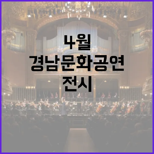 4월 경남 문화공연…