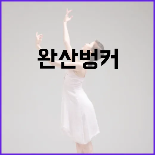 빛으로 되살린 완산…