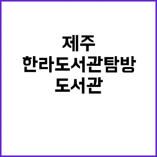 제주의 지식 보물창…
