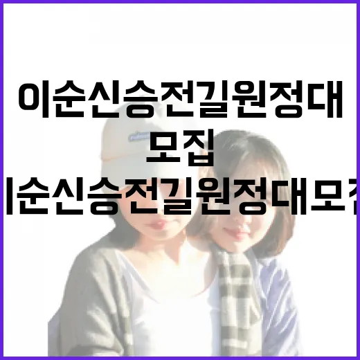 이순신 승전길 원정…