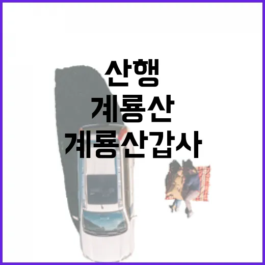 계룡산 갑사와 황매…