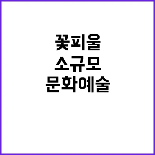 지역 문화예술 꽃피…
