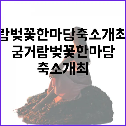 궁거랑 벚꽃 한마당…