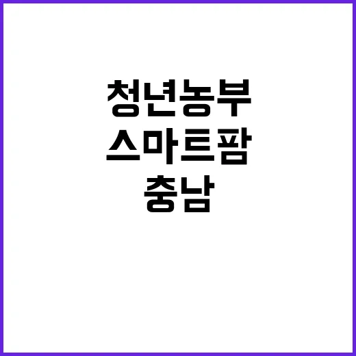 충남 청년농부 서원상의 스마트팜 혁신