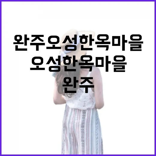 완주 오성한옥마을 봄날의 전통미
