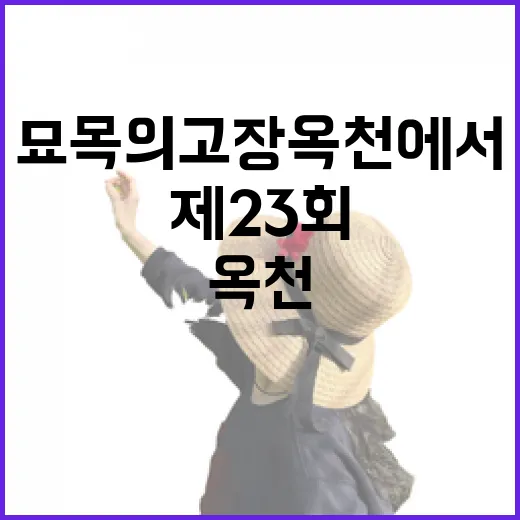 묘목의 고장 옥천에…