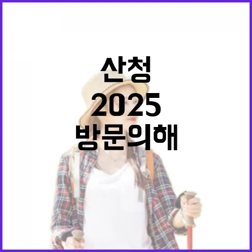 산청 2025 방문…