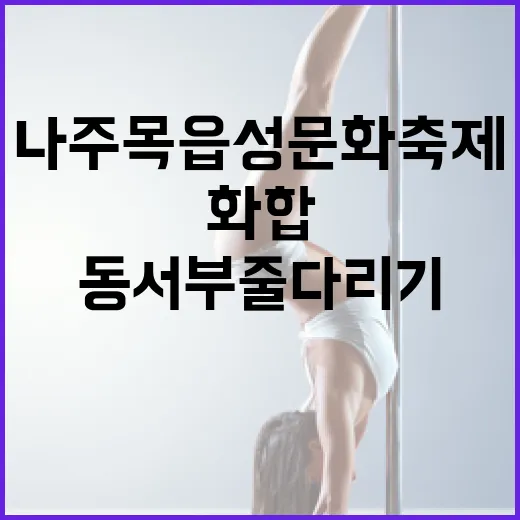 나주목읍성문화축제 …