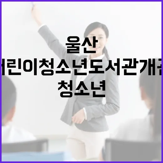 울산 첫 어린이청소…