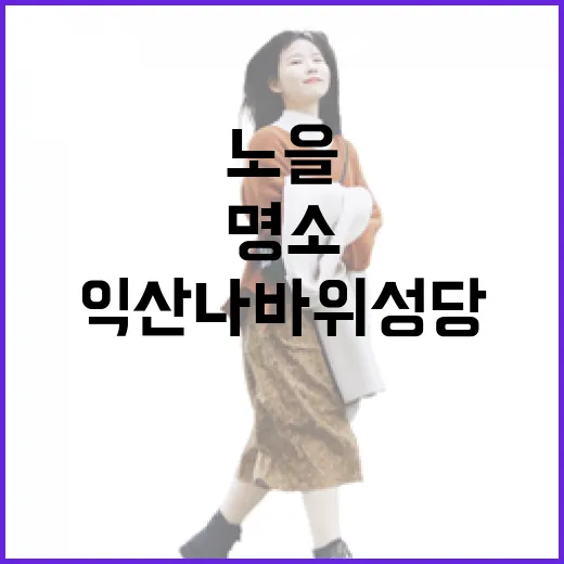 익산 나바위성당, 노을과 평화의 명소