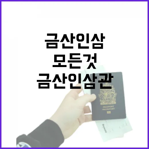 금산인삼관에서 만나…
