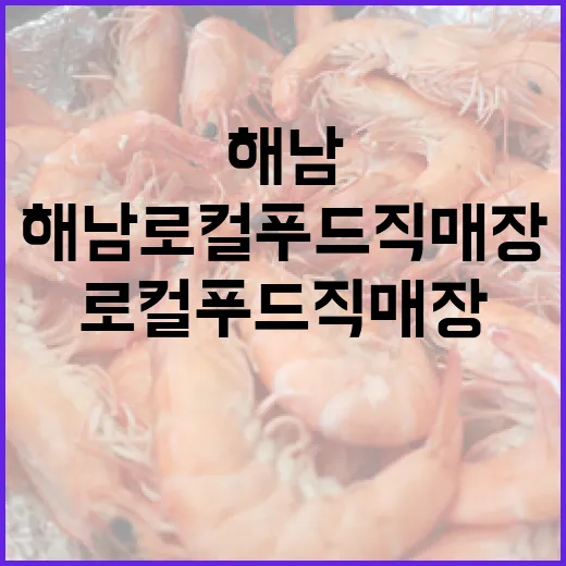 해남로컬푸드직매장,…