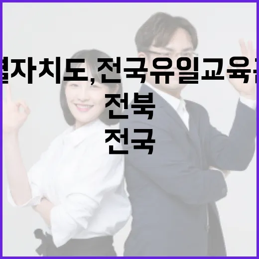 전북특별자치도, 전…