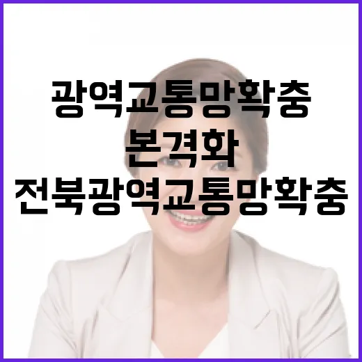 전북 광역교통망 확…
