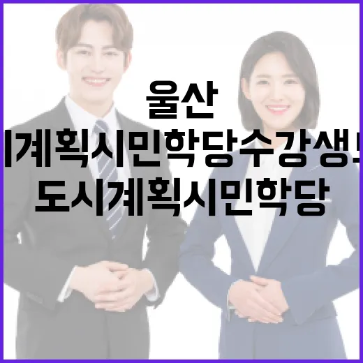 울산 도시계획 시민…