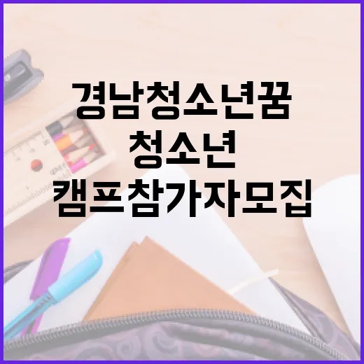 경남 청소년 꿈 캠…