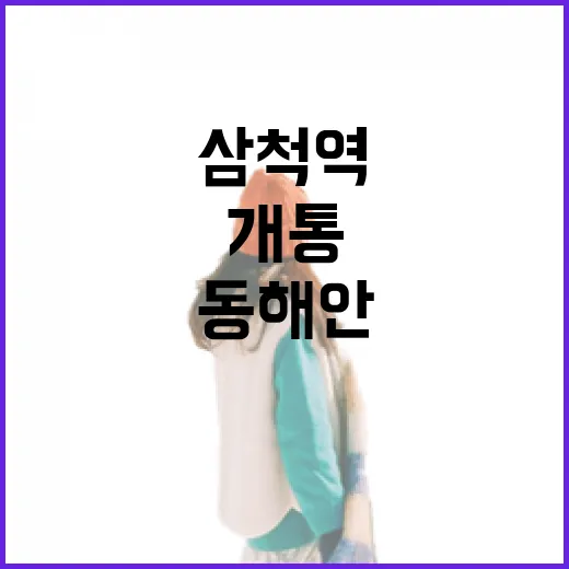 삼척역 개통, 동해안 명소 총집합