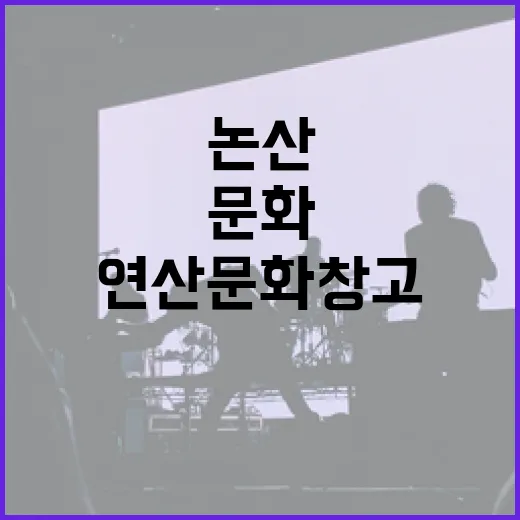 논산 연산문화창고서…