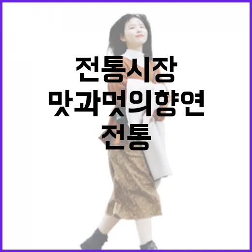 전남 전통시장 맛과…