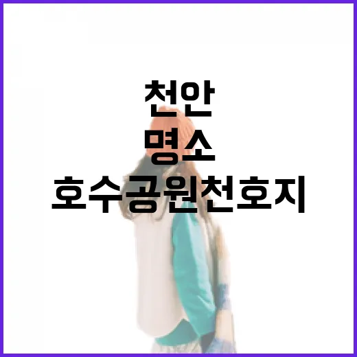 천안 호수공원 천호지, 낭만 가득한 데이트 명소
