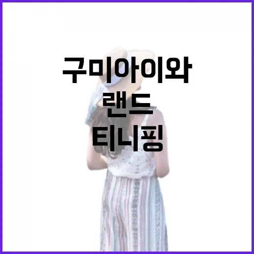 구미 아이와 즐기는…