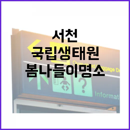 서천 국립생태원 가…