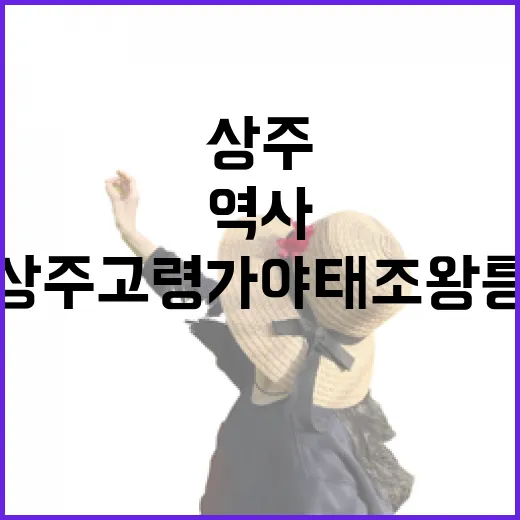 상주 고령가야태조왕릉 역사 탐방