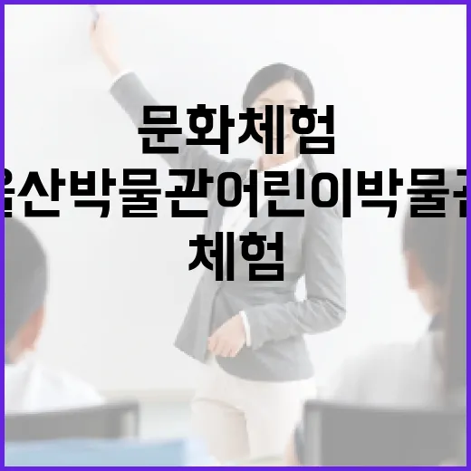울산박물관 어린이박물관 문화체험 현장