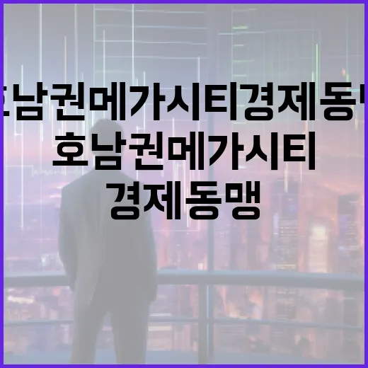 호남권 메가시티 경…