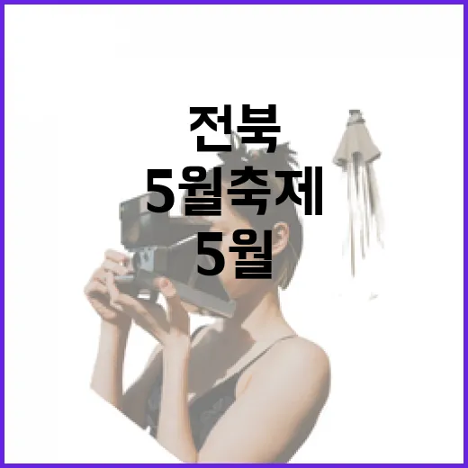 전북 5월 축제, …