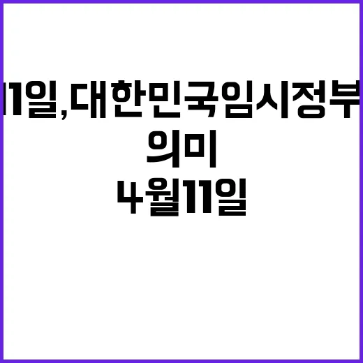 4월 11일, 대한민국 임시정부 수립의 역사적 의미