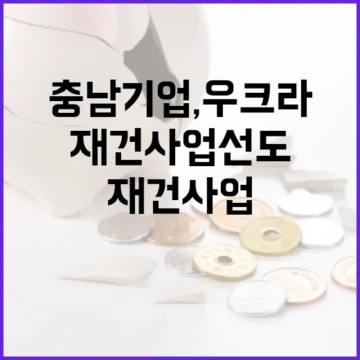 충남 기업, 우크라…