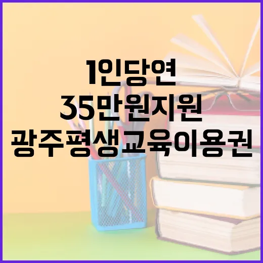 광주 평생교육이용권…