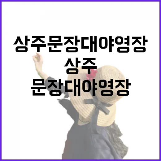 상주 문장대 야영장…