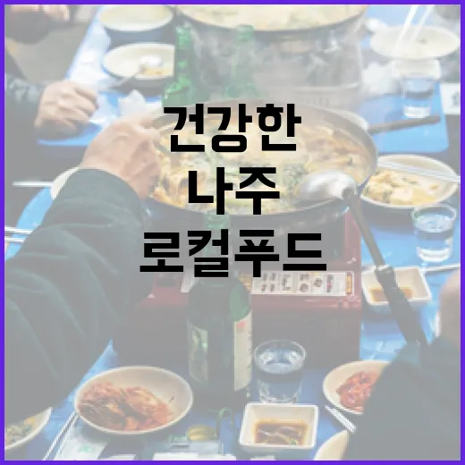 나주 빛가람점 로컬…