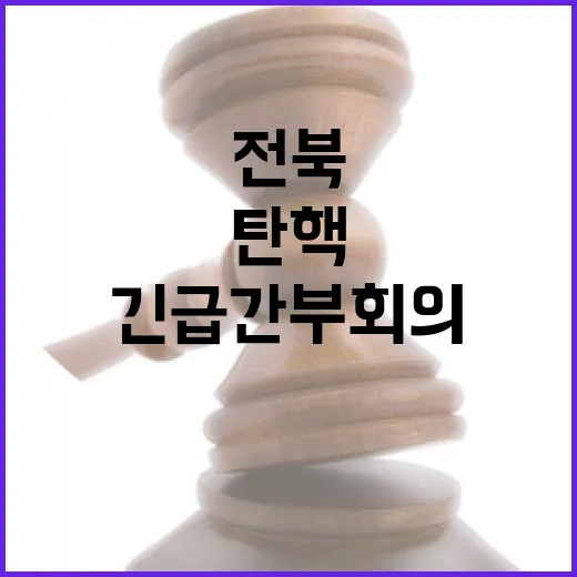포스트 탄핵, 전북…