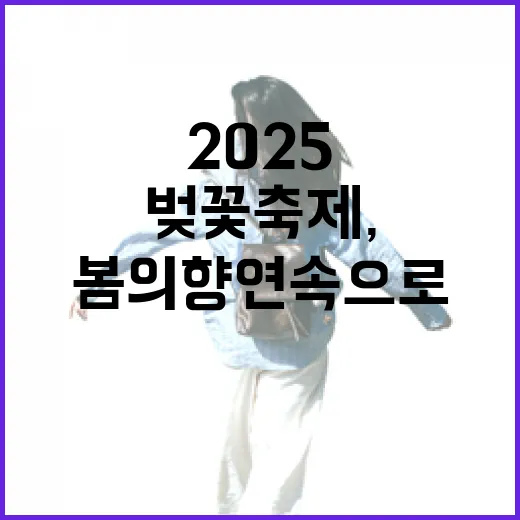 2025 단양 벚꽃축제, 봄의 향연 속으로