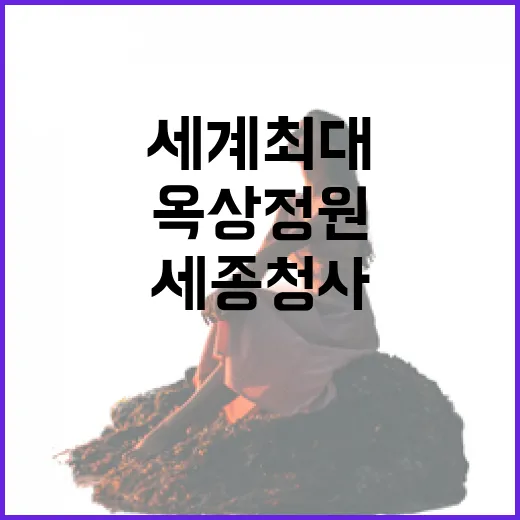 세계 최대 옥상정원…