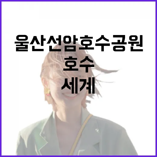 울산 선암호수 공원…