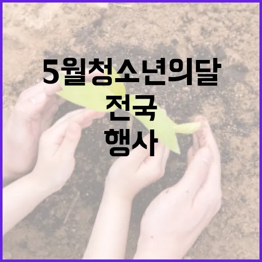 5월 청소년의 달 전국 1000개 행사 풍성