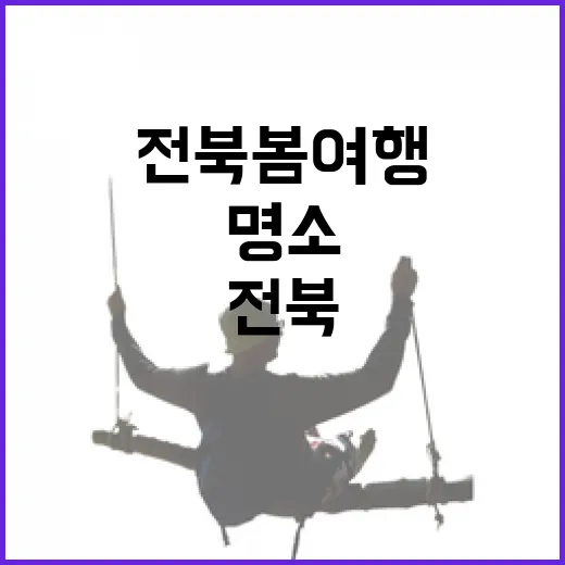 전북 봄 여행 명소…