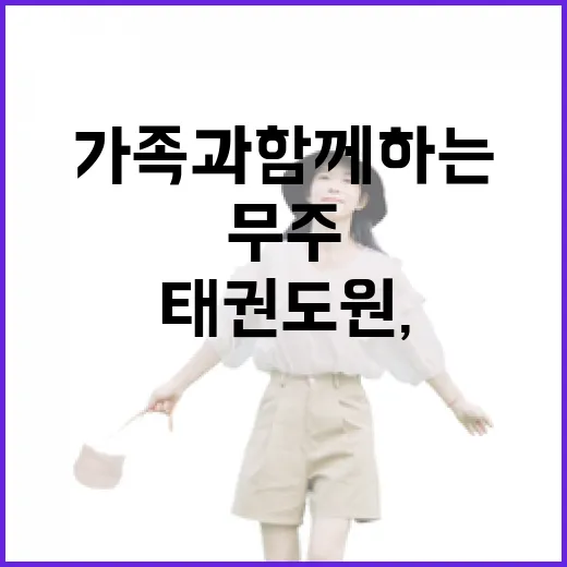무주 태권도원, 가…