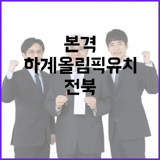 전북, 하계올림픽 …